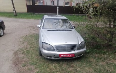 Mercedes-Benz S-Класс, 1999 год, 350 000 рублей, 1 фотография