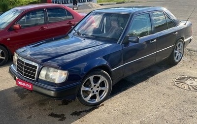 Mercedes-Benz E-Класс, 1992 год, 280 000 рублей, 1 фотография