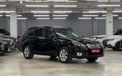 Subaru Outback IV рестайлинг, 2011 год, 1 200 000 рублей, 1 фотография
