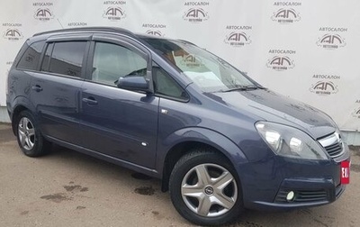 Opel Zafira B, 2006 год, 549 000 рублей, 1 фотография