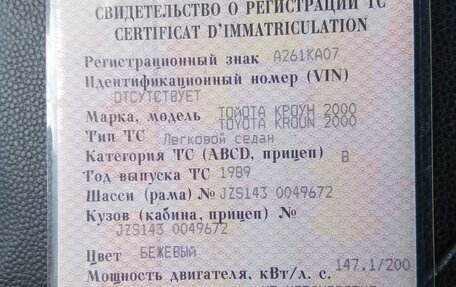Toyota Crown, 1989 год, 750 000 рублей, 16 фотография