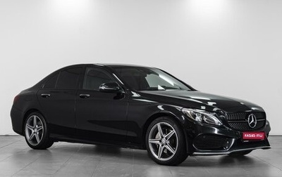 Mercedes-Benz C-Класс, 2015 год, 2 559 000 рублей, 1 фотография