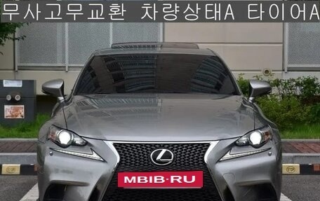 Lexus IS III, 2014 год, 2 050 000 рублей, 2 фотография