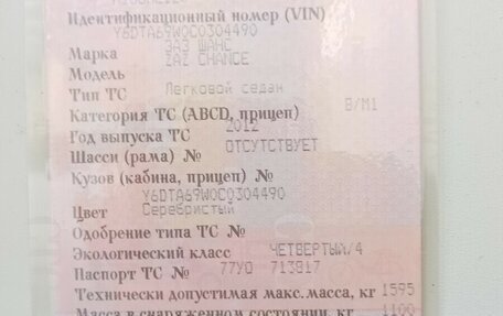 ЗАЗ Chance, 2012 год, 520 000 рублей, 11 фотография