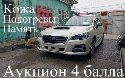 Subaru Levorg I, 2017 год, 1 815 000 рублей, 1 фотография