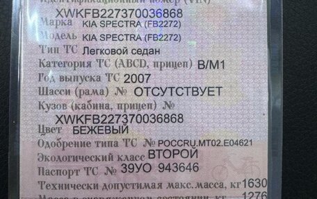 KIA Spectra II (LD), 2007 год, 275 500 рублей, 4 фотография