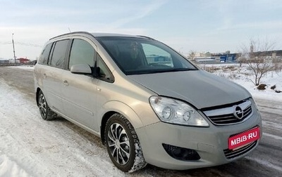 Opel Zafira B, 2008 год, 860 000 рублей, 1 фотография