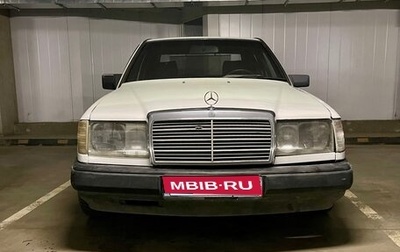 Mercedes-Benz E-Класс, 1992 год, 240 000 рублей, 1 фотография