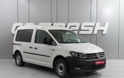 Volkswagen Caddy IV, 2020 год, 2 399 000 рублей, 1 фотография