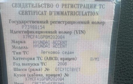 Hyundai Accent III, 2008 год, 390 000 рублей, 9 фотография