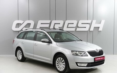 Skoda Octavia, 2016 год, 1 639 000 рублей, 1 фотография