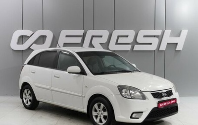 KIA Rio II, 2011 год, 699 000 рублей, 1 фотография