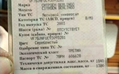 Citroen Berlingo II рестайлинг, 2003 год, 240 000 рублей, 22 фотография