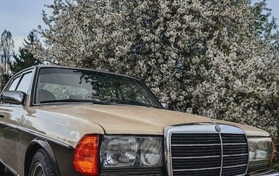 Mercedes-Benz W123, 1985 год, 550 000 рублей, 1 фотография