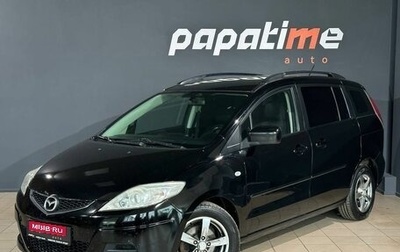 Mazda 5 I рестайлинг, 2008 год, 799 999 рублей, 1 фотография