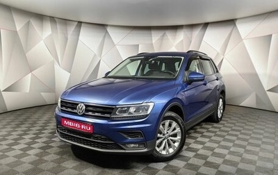 Volkswagen Tiguan II, 2019 год, 1 835 150 рублей, 1 фотография