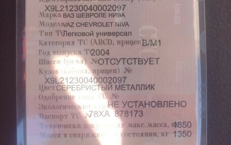 Chevrolet Niva I рестайлинг, 2004 год, 333 000 рублей, 10 фотография