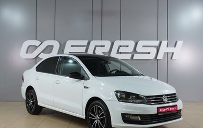 Volkswagen Polo VI (EU Market), 2017 год, 1 259 000 рублей, 1 фотография