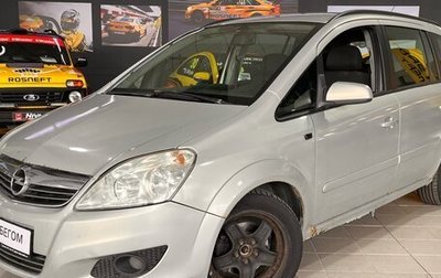 Opel Zafira B, 2008 год, 450 000 рублей, 1 фотография