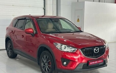 Mazda CX-5 II, 2014 год, 1 879 000 рублей, 1 фотография