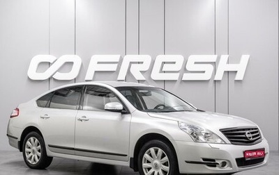 Nissan Teana, 2010 год, 1 365 000 рублей, 1 фотография