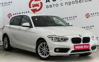 BMW 1 серия, 2018 год, 1 789 000 рублей, 1 фотография