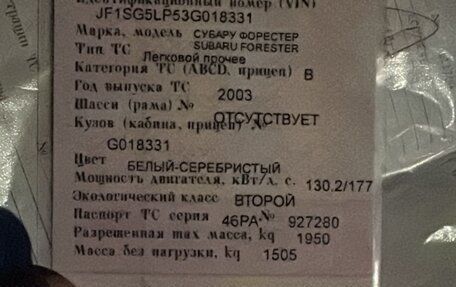 Subaru Forester, 2003 год, 450 000 рублей, 10 фотография