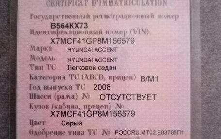Hyundai Accent II, 2008 год, 380 000 рублей, 1 фотография