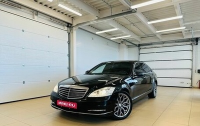 Mercedes-Benz S-Класс, 2010 год, 2 449 900 рублей, 1 фотография