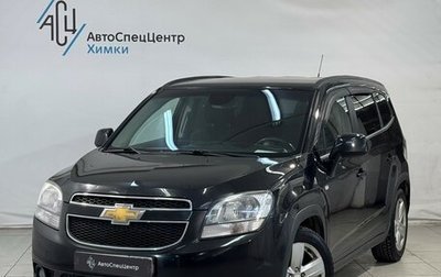 Chevrolet Orlando I, 2012 год, 1 049 800 рублей, 1 фотография