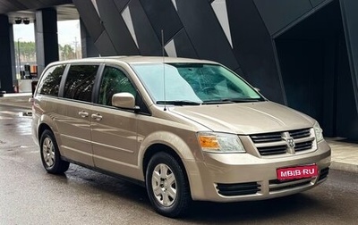 Dodge Caravan V, 2008 год, 799 000 рублей, 1 фотография