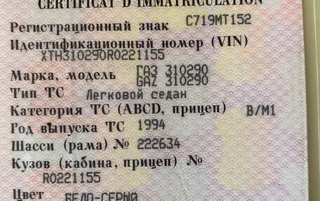 ГАЗ 31029 «Волга», 1994 год, 115 000 рублей, 4 фотография