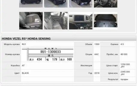 Honda Vezel, 2018 год, 1 890 000 рублей, 19 фотография