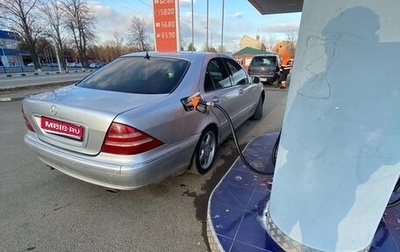 Mercedes-Benz S-Класс, 2001 год, 550 000 рублей, 1 фотография