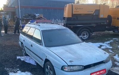 Subaru Legacy VII, 1995 год, 80 000 рублей, 1 фотография