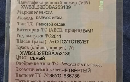 Daewoo Nexia I рестайлинг, 2011 год, 230 000 рублей, 10 фотография
