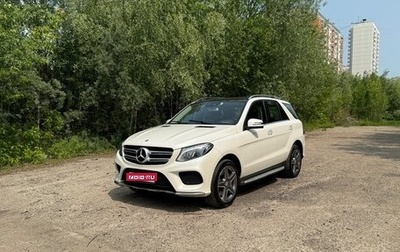 Mercedes-Benz GLE, 2016 год, 4 090 000 рублей, 1 фотография