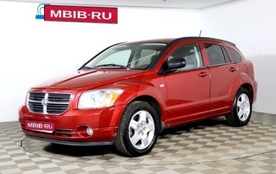 Dodge Caliber I рестайлинг, 2007 год, 629 990 рублей, 1 фотография