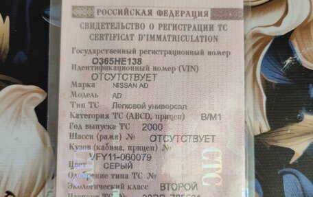 Nissan AD II, 2000 год, 200 000 рублей, 13 фотография