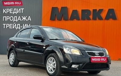 KIA Rio II, 2011 год, 599 000 рублей, 1 фотография