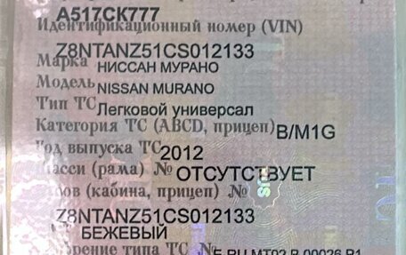 Nissan Murano, 2012 год, 1 150 000 рублей, 13 фотография