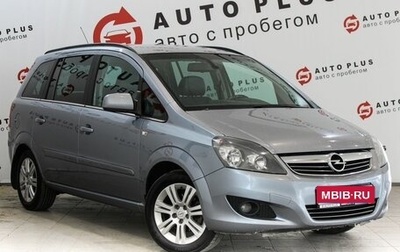 Opel Zafira B, 2011 год, 799 000 рублей, 1 фотография