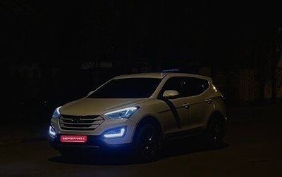 Hyundai Santa Fe III рестайлинг, 2014 год, 2 099 000 рублей, 1 фотография