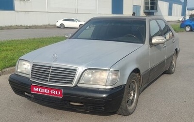 Mercedes-Benz S-Класс, 1993 год, 470 000 рублей, 1 фотография