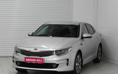 KIA Optima IV, 2017 год, 1 590 000 рублей, 1 фотография