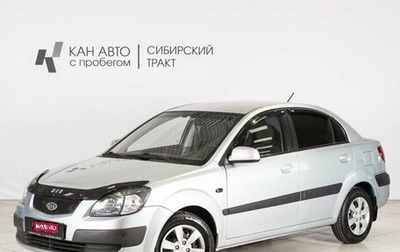 KIA Rio II, 2008 год, 475 900 рублей, 1 фотография