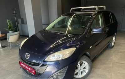 Mazda 5 II, 2011 год, 1 100 000 рублей, 1 фотография