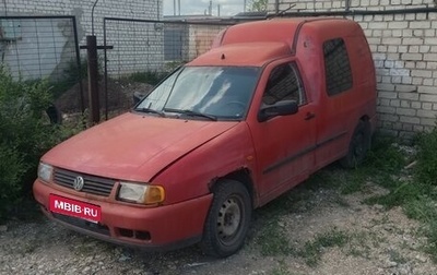 Volkswagen Caddy II, 1998 год, 110 000 рублей, 1 фотография