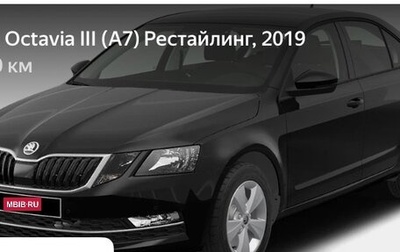 Skoda Octavia, 2019 год, 1 750 000 рублей, 1 фотография