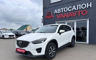 Mazda CX-5 II, 2016 год, 1 750 000 рублей, 1 фотография